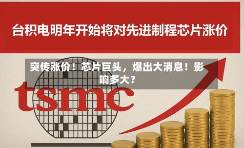 突传涨价！芯片巨头，爆出大消息！影响多大？-第3张图片
