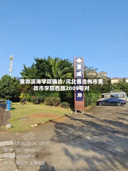 黄骅滨海学院确诊/河北省沧州市黄骅市学院西路2009号对-第2张图片