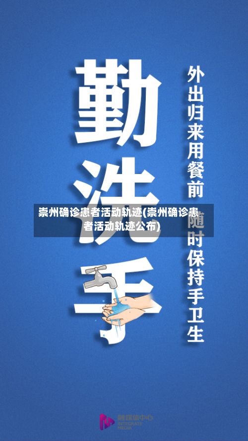 崇州确诊患者活动轨迹(崇州确诊患者活动轨迹公布)-第2张图片