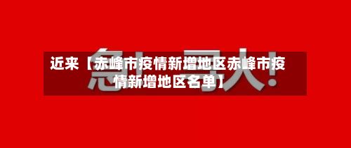 近来【赤峰市疫情新增地区赤峰市疫情新增地区名单】