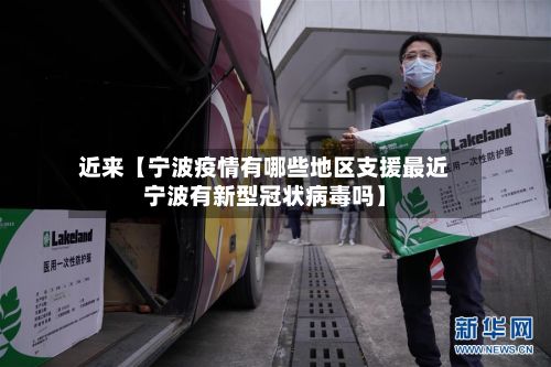 近来【宁波疫情有哪些地区支援最近宁波有新型冠状病毒吗】-第2张图片