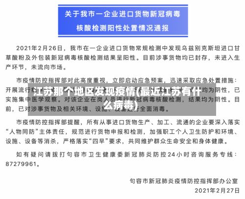 江苏那个地区发现疫情(最近江苏有什么病毒)-第2张图片