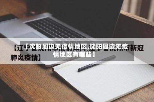 【沈阳周边无疫情地区,沈阳周边无疫情地区有哪些】