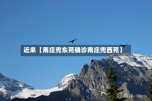 近来【南庄兜东苑确诊南庄兜西苑】-第3张图片