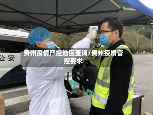 贵州疫情严控地区查询/贵州疫情管控要求
