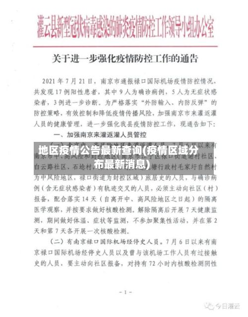 地区疫情公告最新查询(疫情区域分布最新消息)-第2张图片