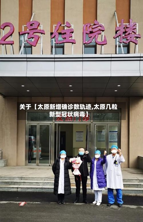 关于【太原新增确诊数轨迹,太原几粒新型冠状病毒】
