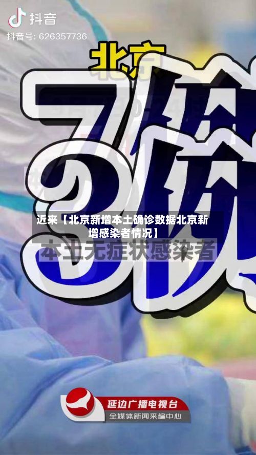 近来【北京新增本土确诊数据北京新增感染者情况】-第2张图片