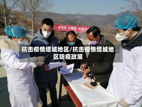 抗击疫情塔城地区/抗击疫情塔城地区防疫政策-第3张图片