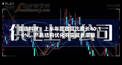 壹连科技：上半年营收同比增长40.16%，产品结构优化夯实成长底座-第2张图片