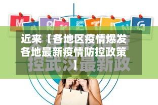 近来【各地区疫情爆发各地最新疫情防控政策】