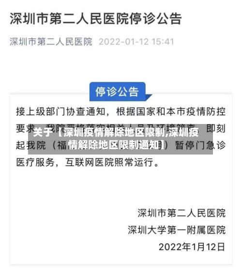 关于【深圳疫情解除地区限制,深圳疫情解除地区限制通知】-第2张图片