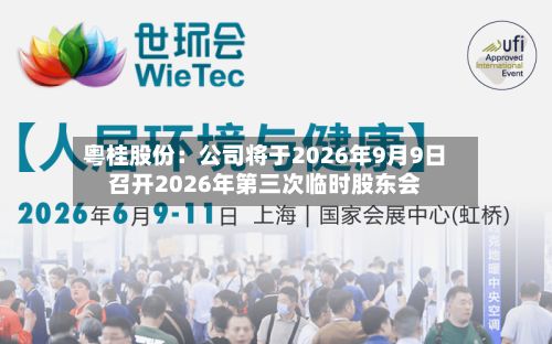 粤桂股份：公司将于2026年9月9日召开2026年第三次临时股东会-第1张图片