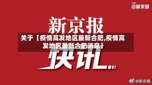 关于【疫情高发地区最新合肥,疫情高发地区最新合肥消息】