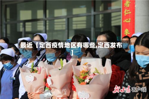 最近【定西疫情地区有哪些,定西发布】-第2张图片