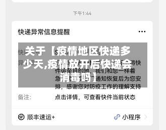 关于【疫情地区快递多少天,疫情放开后快递会消毒吗】-第2张图片