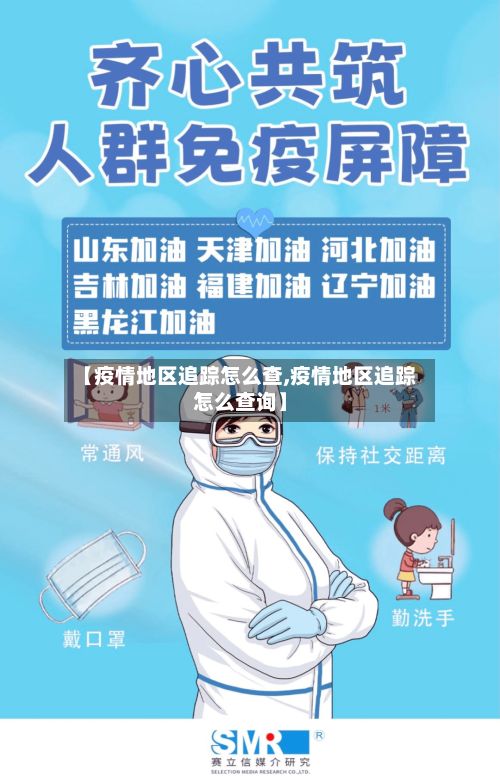 【疫情地区追踪怎么查,疫情地区追踪怎么查询】-第3张图片