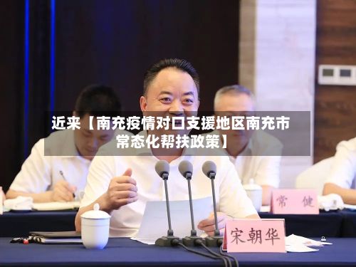 近来【南充疫情对口支援地区南充市常态化帮扶政策】-第3张图片