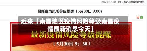 近来【南昌地区疫情风险等级南昌疫情最新消息今天】-第2张图片