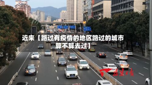 近来【路过有疫情的地区路过的城市算不算去过】-第2张图片