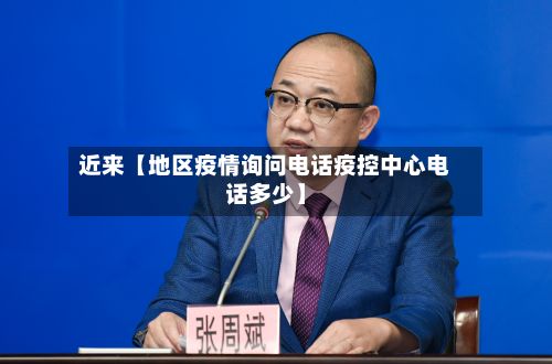 近来【地区疫情询问电话疫控中心电话多少】-第3张图片
