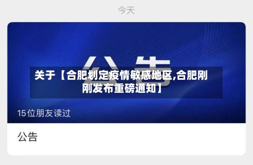 关于【合肥划定疫情敏感地区,合肥刚刚发布重磅通知】
