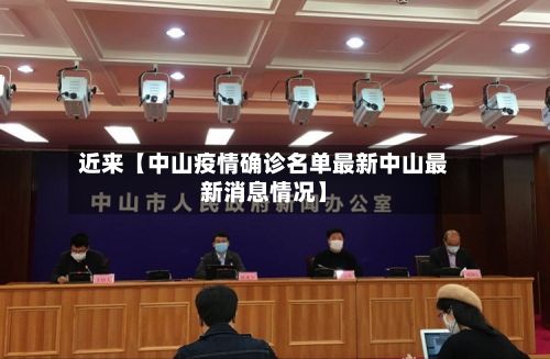 近来【中山疫情确诊名单最新中山最新消息情况】