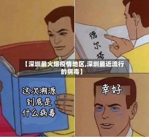 【深圳最火爆疫情地区,深圳最近流行的病毒】