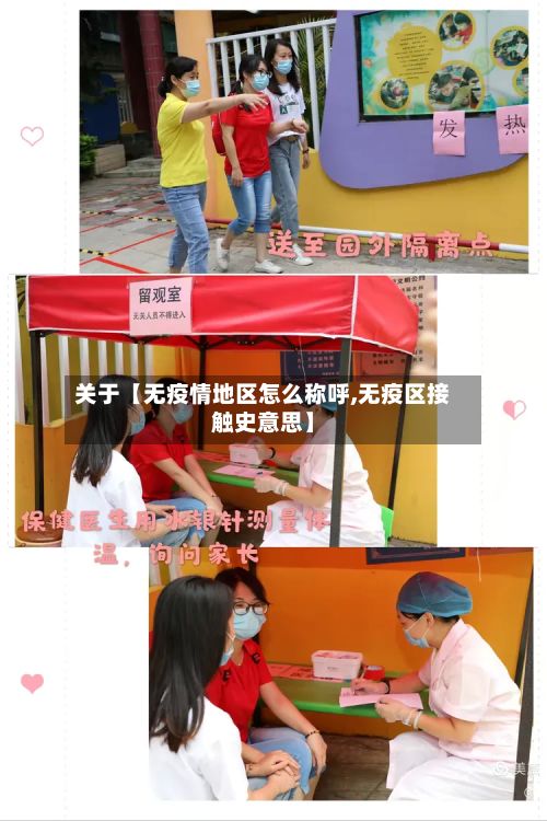 关于【无疫情地区怎么称呼,无疫区接触史意思】-第3张图片