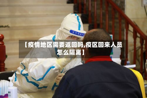 【疫情地区需要返回吗,疫区回来人员怎么隔离】-第2张图片