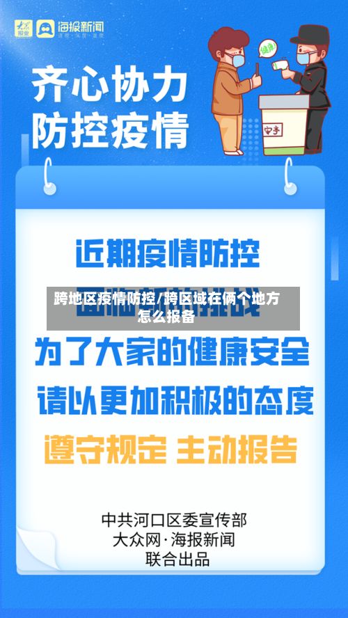 跨地区疫情防控/跨区域在俩个地方怎么报备-第2张图片