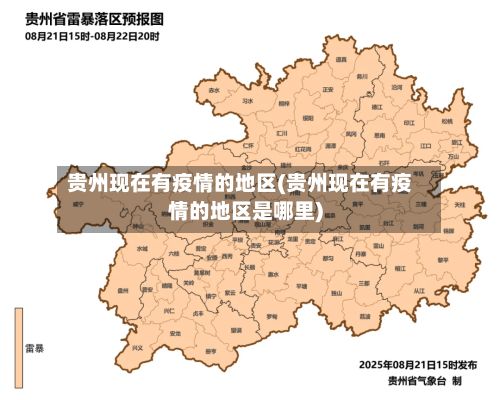 贵州现在有疫情的地区(贵州现在有疫情的地区是哪里)