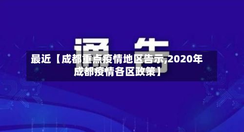 最近【成都重点疫情地区告示,2020年成都疫情各区政策】