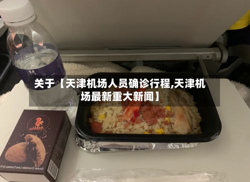 关于【天津机场人员确诊行程,天津机场最新重大新闻】