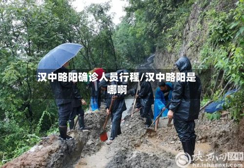 汉中略阳确诊人员行程/汉中略阳是哪啊-第2张图片