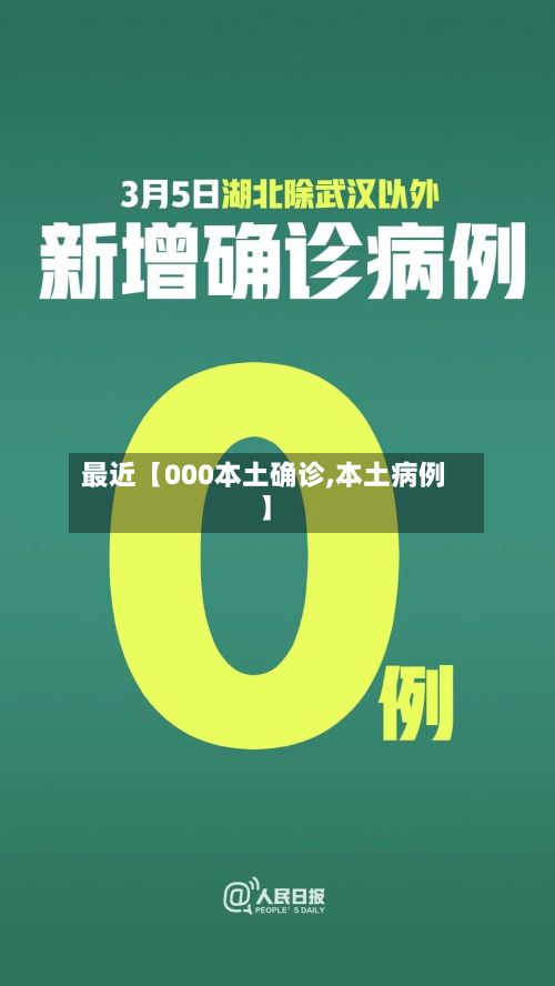 最近【000本土确诊,本土病例】