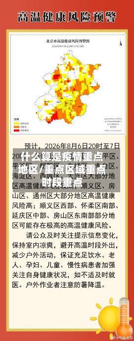 什么算是疫情重点地区/重点区域重点时段重点