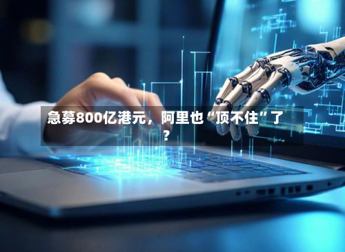 急募800亿港元，阿里也“顶不住”了？-第3张图片