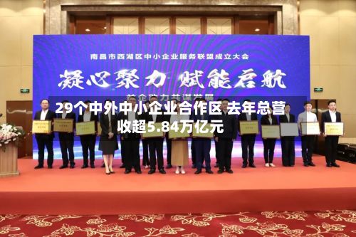 29个中外中小企业合作区 去年总营收超5.84万亿元