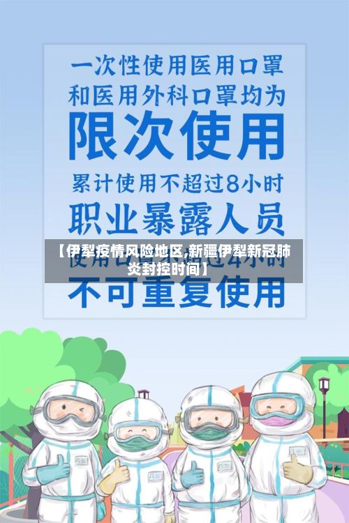【伊犁疫情风险地区,新疆伊犁新冠肺炎封控时间】