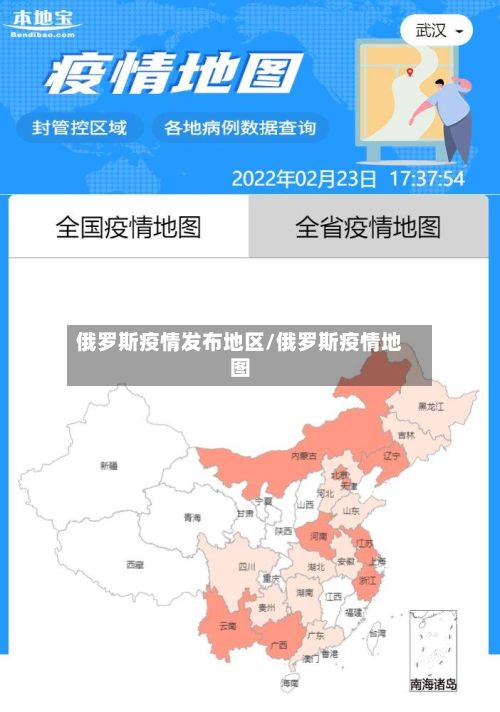 俄罗斯疫情发布地区/俄罗斯疫情地图-第2张图片