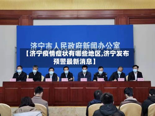 【济宁疫情症状有哪些地区,济宁发布预警最新消息】