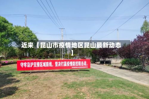 近来【昆山市疫情地区昆山最新动态】-第3张图片