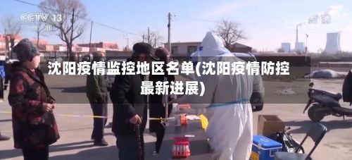 沈阳疫情监控地区名单(沈阳疫情防控最新进展)-第3张图片