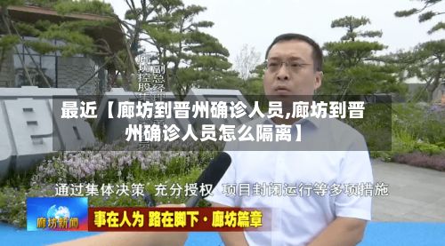 最近【廊坊到晋州确诊人员,廊坊到晋州确诊人员怎么隔离】