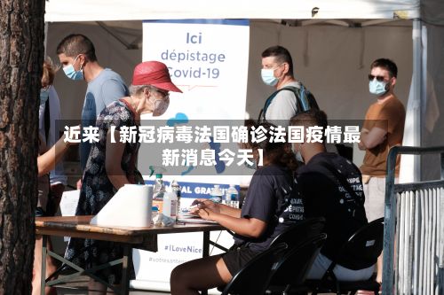 近来【新冠病毒法国确诊法国疫情最新消息今天】