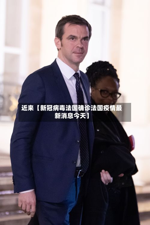 近来【新冠病毒法国确诊法国疫情最新消息今天】-第2张图片