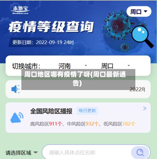 周口地区哪有疫情了呀(周口最新通告)-第2张图片