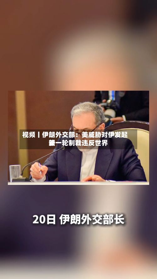 视频丨伊朗外交部:美威胁对伊发起新一轮制裁违反世界
法-第1张图片