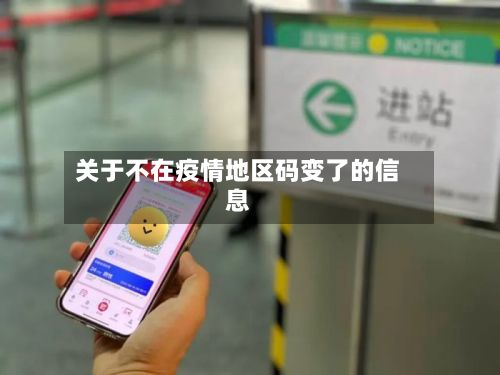 关于不在疫情地区码变了的信息